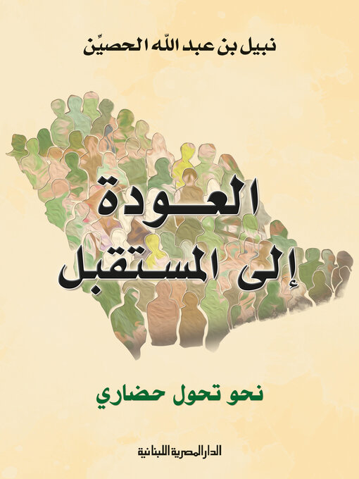 Title details for العودة الى المستقبل by نبيل بن عبدالله الحصين - Available